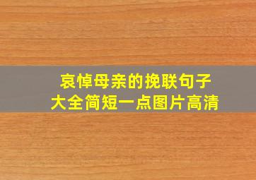 哀悼母亲的挽联句子大全简短一点图片高清