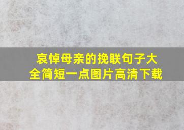 哀悼母亲的挽联句子大全简短一点图片高清下载