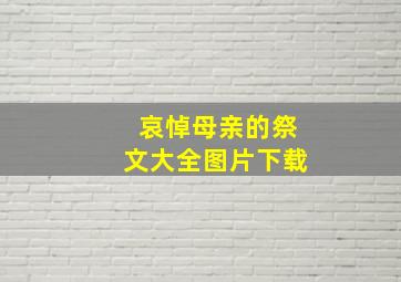 哀悼母亲的祭文大全图片下载