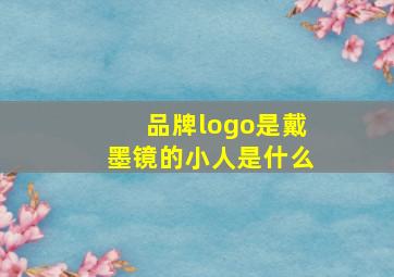 品牌logo是戴墨镜的小人是什么