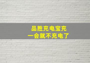 品胜充电宝充一会就不充电了