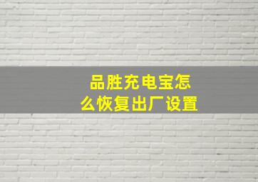 品胜充电宝怎么恢复出厂设置