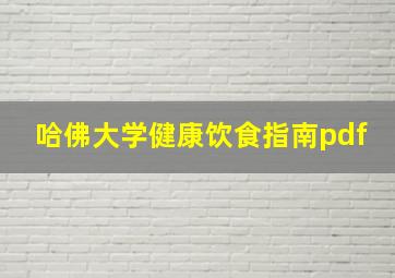 哈佛大学健康饮食指南pdf