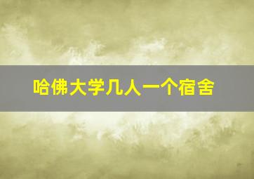 哈佛大学几人一个宿舍