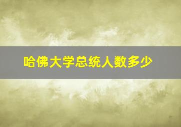 哈佛大学总统人数多少