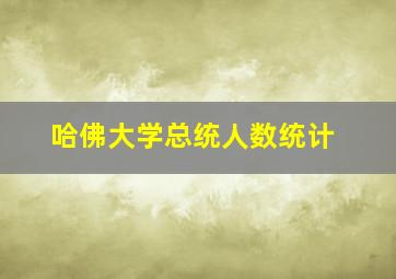 哈佛大学总统人数统计