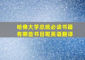 哈佛大学总统必读书籍有哪些书目呢英语翻译