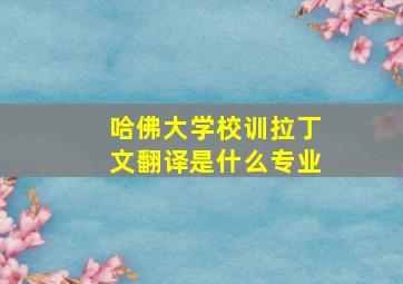 哈佛大学校训拉丁文翻译是什么专业