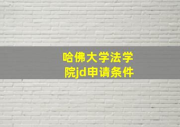 哈佛大学法学院jd申请条件