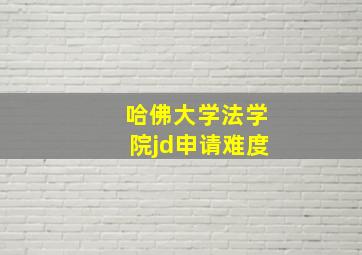 哈佛大学法学院jd申请难度