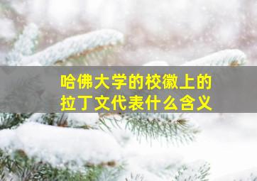 哈佛大学的校徽上的拉丁文代表什么含义