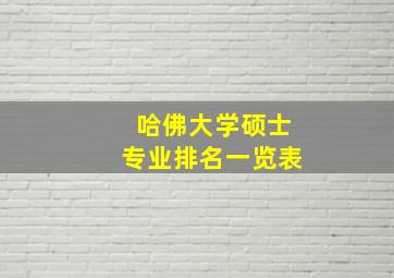 哈佛大学硕士专业排名一览表