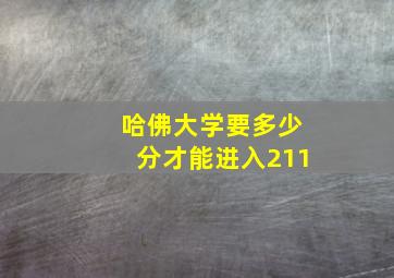 哈佛大学要多少分才能进入211