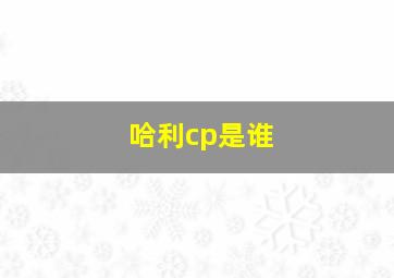 哈利cp是谁