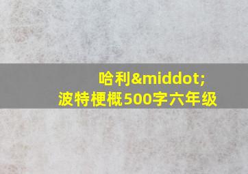 哈利·波特梗概500字六年级