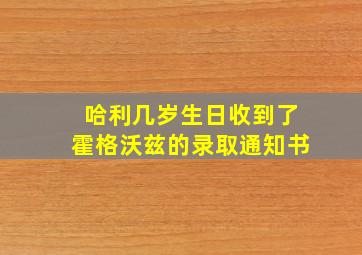 哈利几岁生日收到了霍格沃兹的录取通知书