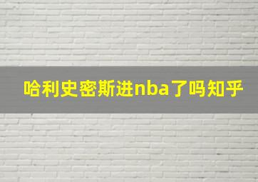 哈利史密斯进nba了吗知乎