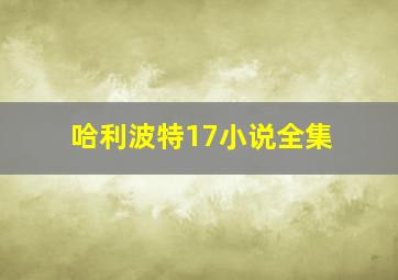 哈利波特17小说全集