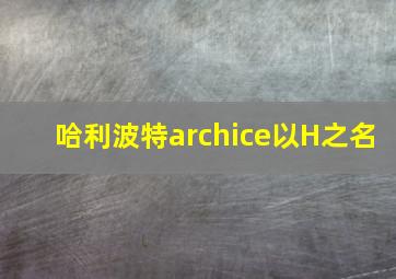 哈利波特archice以H之名