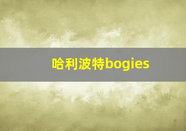 哈利波特bogies