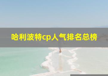 哈利波特cp人气排名总榜