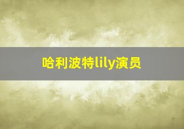 哈利波特lily演员