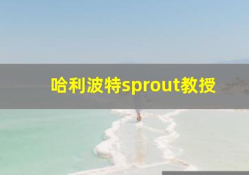 哈利波特sprout教授