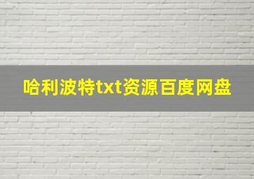 哈利波特txt资源百度网盘