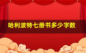 哈利波特七册书多少字数