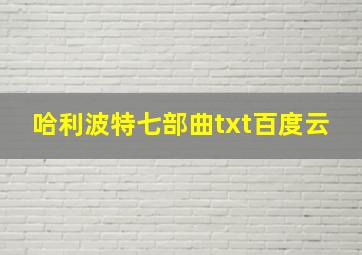 哈利波特七部曲txt百度云