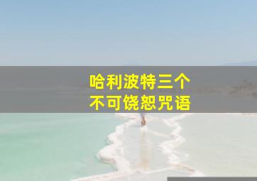 哈利波特三个不可饶恕咒语