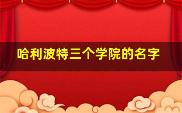 哈利波特三个学院的名字