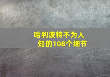 哈利波特不为人知的108个细节