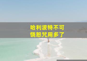 哈利波特不可饶恕咒用多了