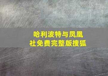 哈利波特与凤凰社免费完整版搜狐