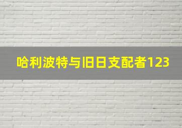 哈利波特与旧日支配者123