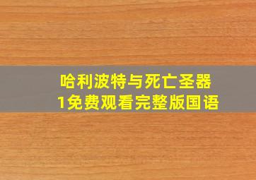 哈利波特与死亡圣器1免费观看完整版国语