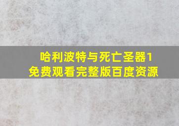 哈利波特与死亡圣器1免费观看完整版百度资源