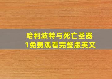 哈利波特与死亡圣器1免费观看完整版英文