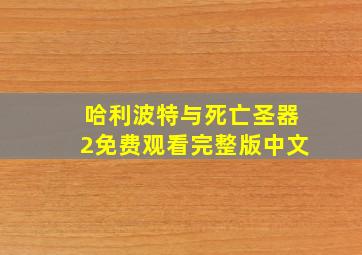 哈利波特与死亡圣器2免费观看完整版中文