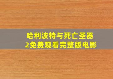 哈利波特与死亡圣器2免费观看完整版电影