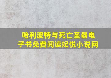 哈利波特与死亡圣器电子书免费阅读妃悦小说网