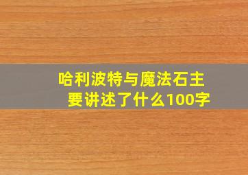 哈利波特与魔法石主要讲述了什么100字