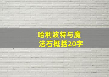 哈利波特与魔法石概括20字