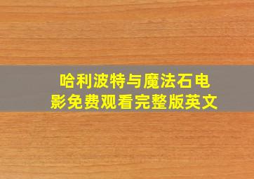 哈利波特与魔法石电影免费观看完整版英文