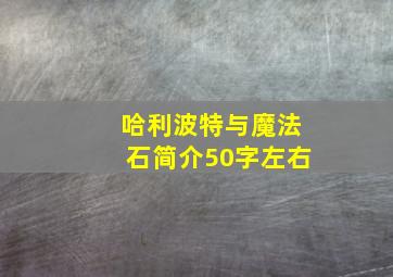 哈利波特与魔法石简介50字左右