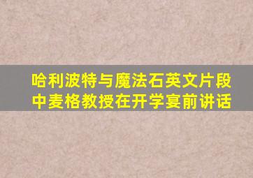 哈利波特与魔法石英文片段中麦格教授在开学宴前讲话