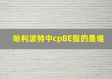 哈利波特中cpBE指的是谁