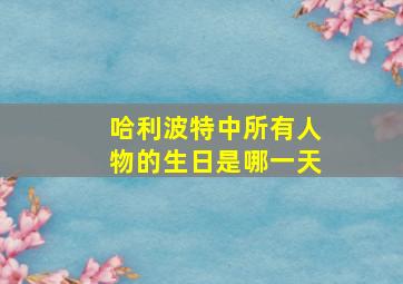 哈利波特中所有人物的生日是哪一天