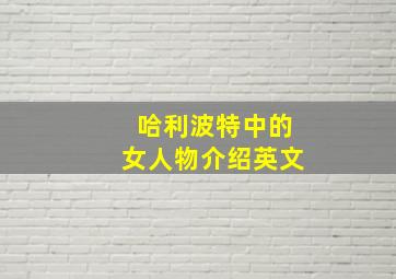 哈利波特中的女人物介绍英文